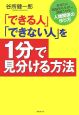 「できる人」「できない人」を1分で見分ける方法