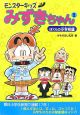 モンスターキッズみずきちゃん　ぼくらの小学校編(2)