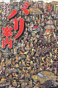 プトゥ・スティアのバリ案内<増補新版>