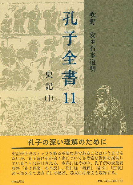 孔子全書 史記（11）