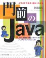 門前のJava　Javaを始める前に知っておきたいプログラミング