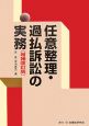 任意整理・過払訴訟の実務