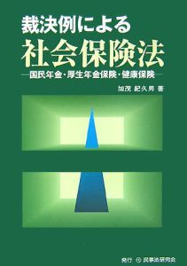 裁決例による社会保険法