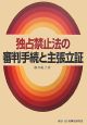 独占禁止法の審判手続と主張立証