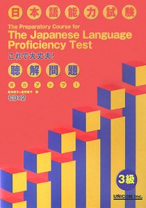 日本語能力試験　これで大丈夫！３級聴解問題　改装　ＣＤ２枚付き