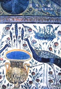 西洋の誕生 柳宗玄著作選1