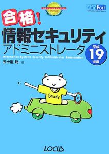 合格！情報セキュリティアドミニストレータ　平成１９年