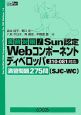 Sun認定　Webコンポーネントディベロッパ　演習問題275問（SJC－WC）　310－081対応