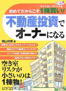 不動産投資でオーナーになる