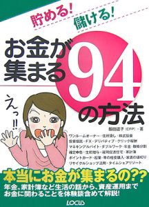 貯める！儲ける！お金が集まる９４の方法