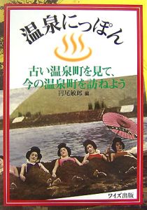 温泉にっぽん　古い温泉町を見て、今の温泉町を訪ねよう