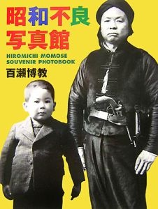 昭和不良写真館/百瀬博教 - 販売書籍｜TSUTAYA レンタル・販売 商品