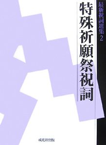 最新祝詞選集 特殊祈願祭祝詞（2）/ 本・漫画やDVD・CD・ゲーム