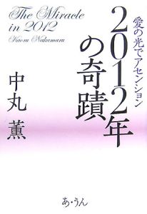 ２０１２年の奇蹟　愛の光でアセンション