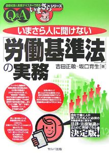 いまさら人に聞けない「労働基準法」の実務