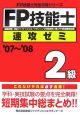 FP技能士2級速攻ゼミ　2007－2008