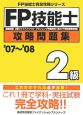 FP技能士攻略問題集2級　2007－2008