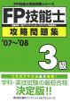 FP技能士攻略問題集3級　2007－2008