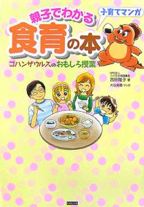 親子でわかる食育の本 ゴハンザウルスのおもしろ授業