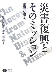 災害復興とそのミッション