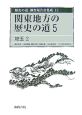 歴史の道調査報告書集成　関東地方の歴史の道5　埼玉2(15)