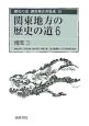 歴史の道調査報告書集成　関東地方の歴史の道6　埼玉3(16)