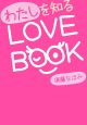 わたしを知るLOVE　BOOK