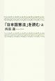 「日本国憲法」を読む（上）