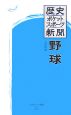 歴史ポケットスポーツ新聞　野球