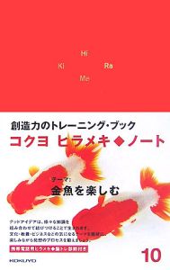 ヒラメキ◆ノート　テーマ：金魚を楽しむ