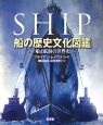 船の歴史文化図鑑
