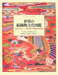 『世界の絹織物文化図鑑』日置久子