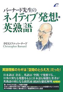 バーナード先生のネイティブ発想・英熟語