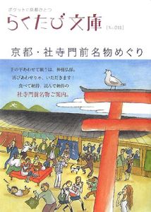 らくたび文庫 京都 社寺門前名物めぐり らくたび文庫 編集部の本 情報誌 Tsutaya ツタヤ