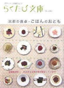 らくたび文庫　京都の食卓・ごはんのおとも