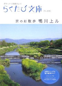 らくたび文庫　京のお散歩鴨川上ル