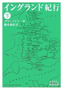 イングランド紀行
