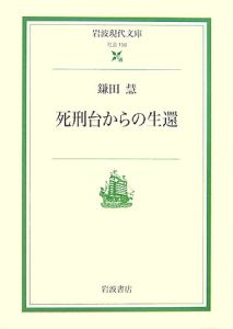 死刑台からの生還