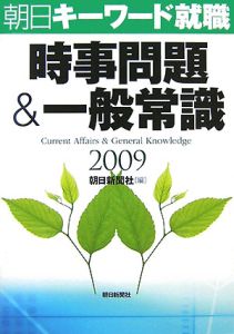 時事問題＆一般常識　朝日キーワード就職　２００９