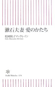 漱石夫妻 愛のかたち