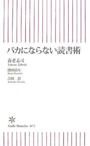 バカにならない読書術