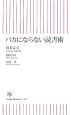 バカにならない読書術