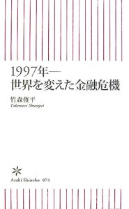 １９９７年　世界を変えた金融危機