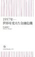 1997年　世界を変えた金融危機