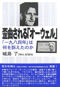 歪曲される「オーウェル」