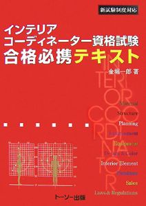 インテリアコーディネーター資格試験 合格必携テキスト 新試験制度対応 金堀一郎 本 漫画やdvd Cd ゲーム アニメをtポイントで通販 Tsutaya オンラインショッピング