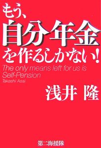 もう、自分年金を作るしかない！