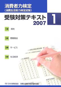 日本消費者協会消費生活能力検定委員会『「消費者力検定」受験対策テキスト 2007-1』