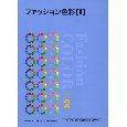 ファッション色彩　ファッション色彩能力検定試験2級準拠(2)