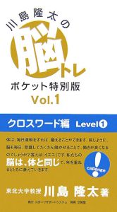 川島隆太の脳トレポケット＜特別版＞　クロスワード編１